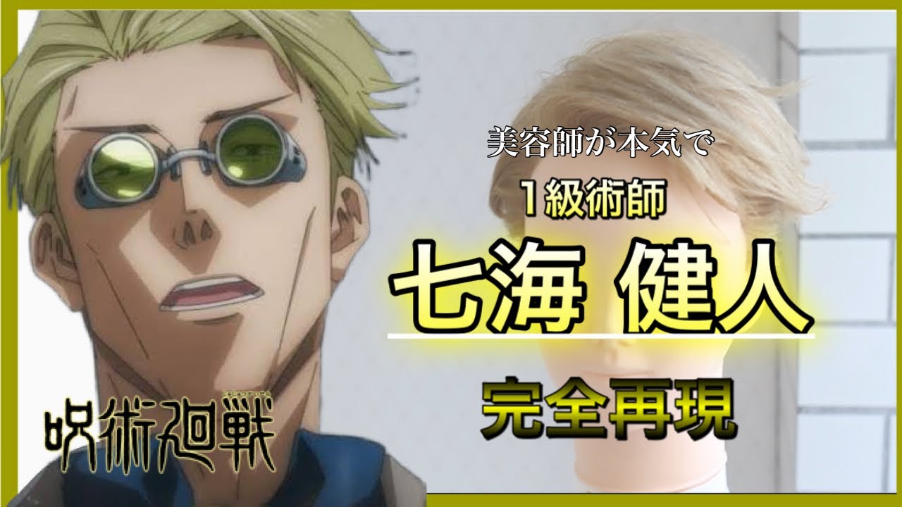 【呪術廻戦】七海健人を美容師が完全再現Reproduce kento Nanami hair style