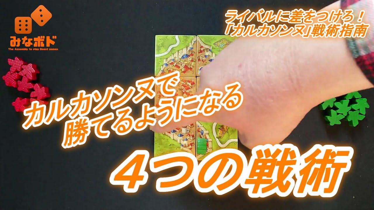 カルカソンヌの基本戦術を解説しました！