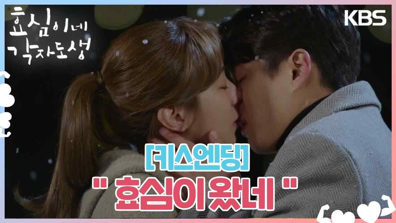 [키스엔딩] ＂효심이 왔네＂유이가 잡아 줬으면 하는 하준, 솔직해진 유이🤧💕 [효심이네 각자도생] | KBS 231217 방송