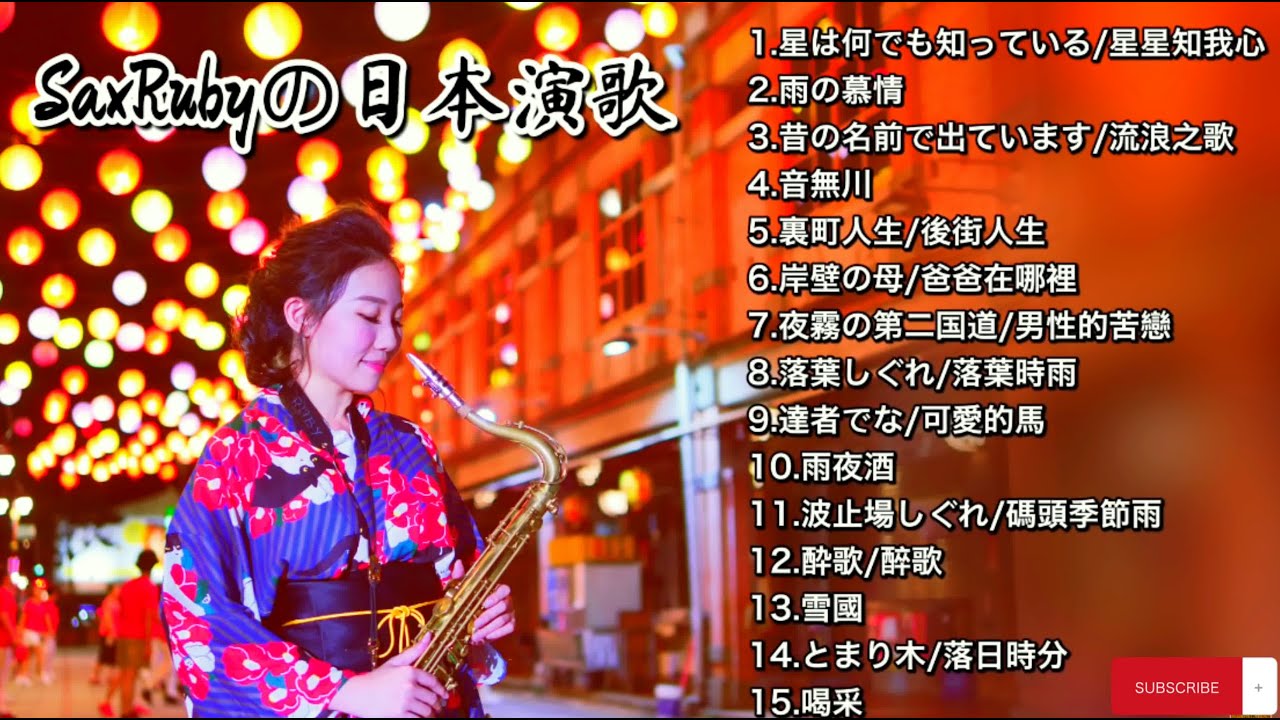 SaxRuby - の日本演歌 最好的 - 最佳古典薩克斯精選