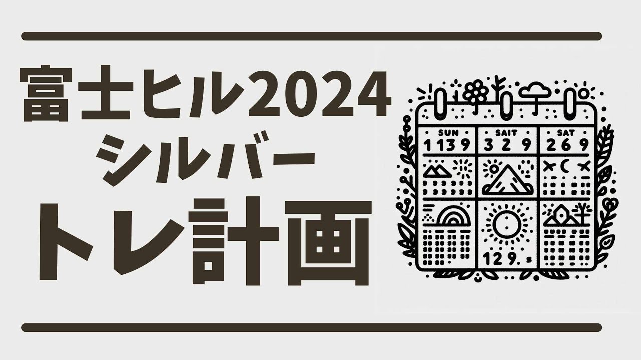 富士ヒルに向けたトレ計画！ポラライズドに挑戦します！【ロードバイク】