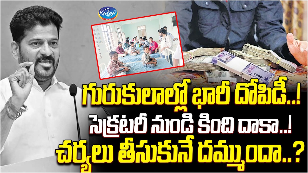 Big Loot in Gurukula Schools | సెక్రటరీ నుండి కింది దాకా.! | చర్యలు తీసుకునే దమ్ముందా.? | Kaloji TV