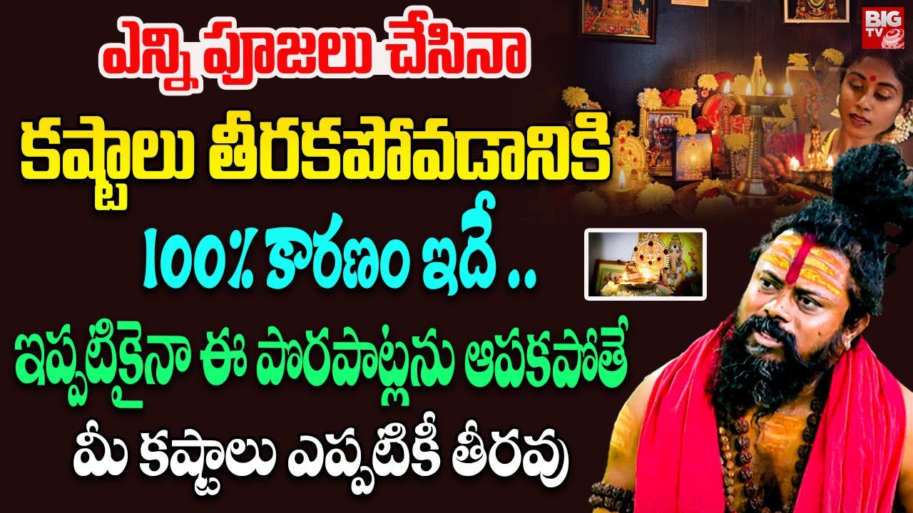 ఎన్ని పూజలు చేసినా కష్టాలు తీరకపోవడానికి 100% కారణం | Shiva Rudra Sadhuvu | Dharma Sandehalu Telugu