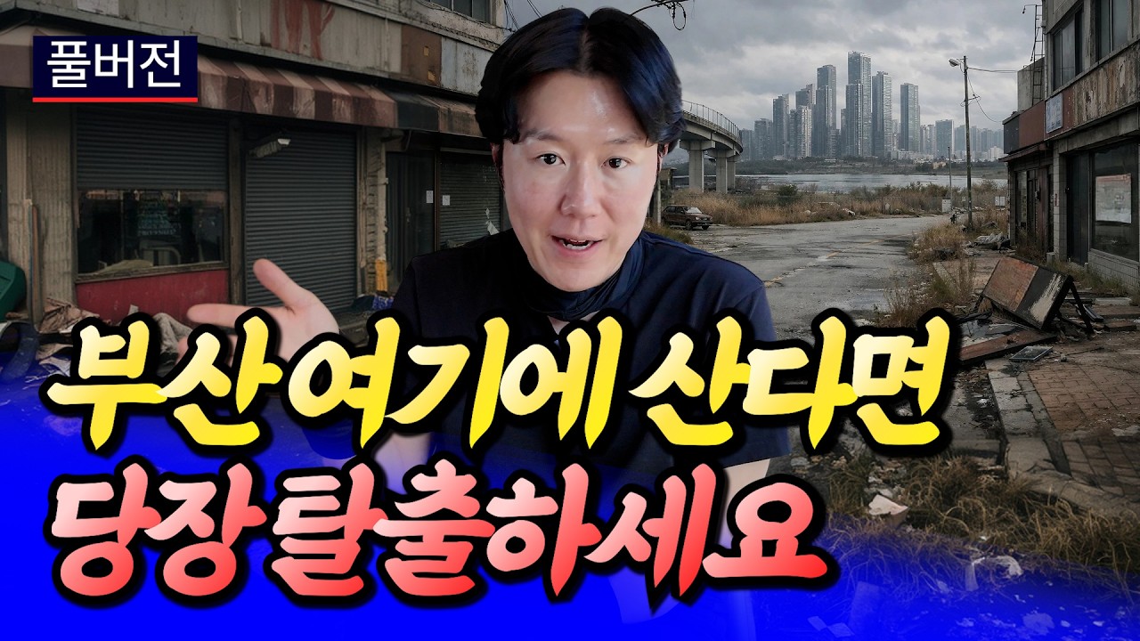 부산 여기는 당장 탈출하세요(부산집값전망)ㅣ타이거 풀버전 [후랭이TV]