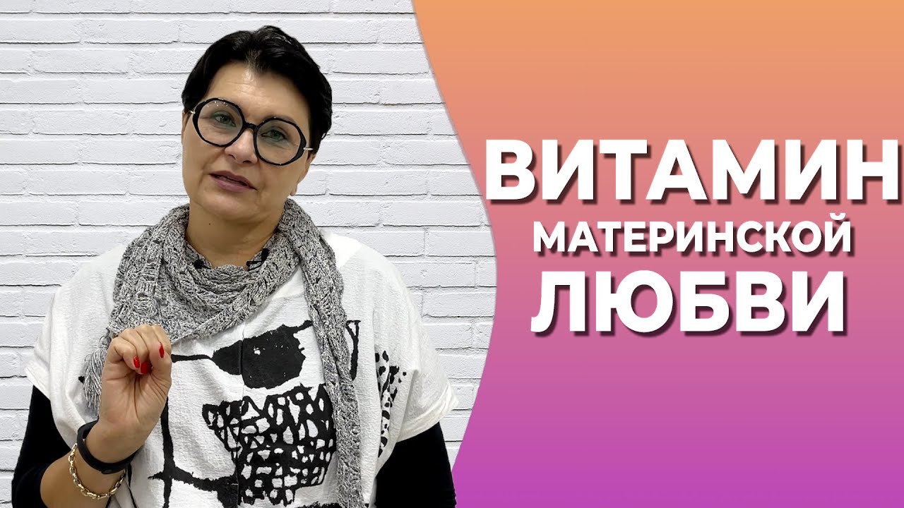 Витамин материнской любви. Исцеление любовью. Как лечить любовью матери