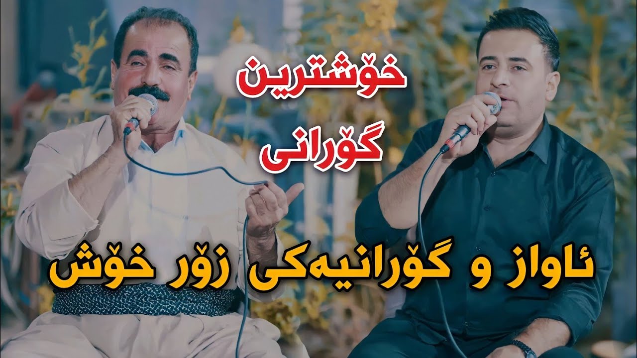 Fatah Sawzawari w Mariwan Sarawi 2022 Track4 Xoshtrin Gorani Danishtni Karwan Moryasi