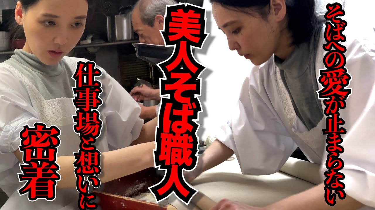 【厨房撮影】美人そば職人の想いと仕事に密着！銀座・照庵の手打ち蕎麦とボリューム満点のカツ丼・天丼セット