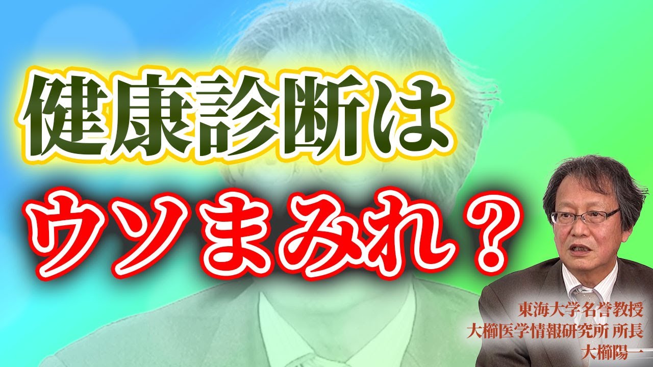 統計で解き明かす「健康診断のウソ」高血圧を増やした医療業界の闇【東海大名誉教授 大櫛陽一 Part①】