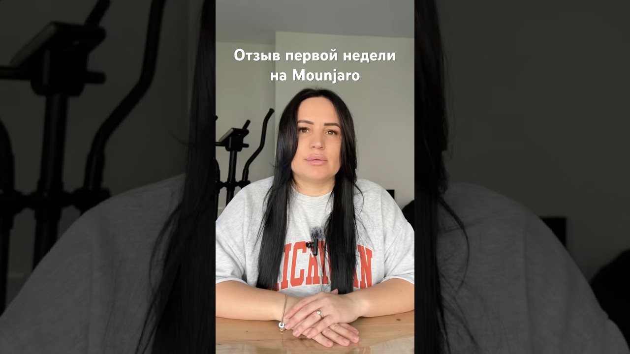 Отзыв первой недели на Mounjaro. #mounjaro #красота #монджаро #пп #уколыкрасоты #похудение