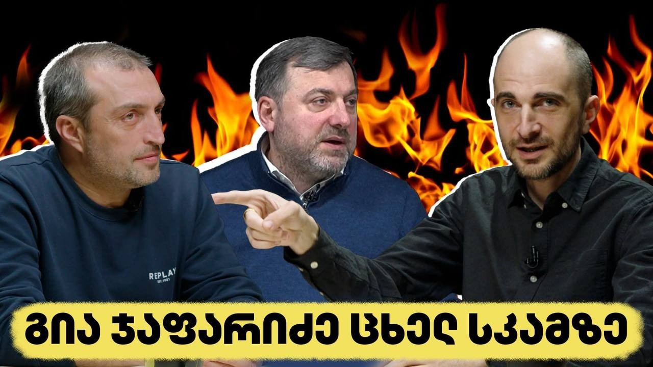 ომი და პოლიტიკა რეგიონსა და საქართველოში | ცხელი სკამი