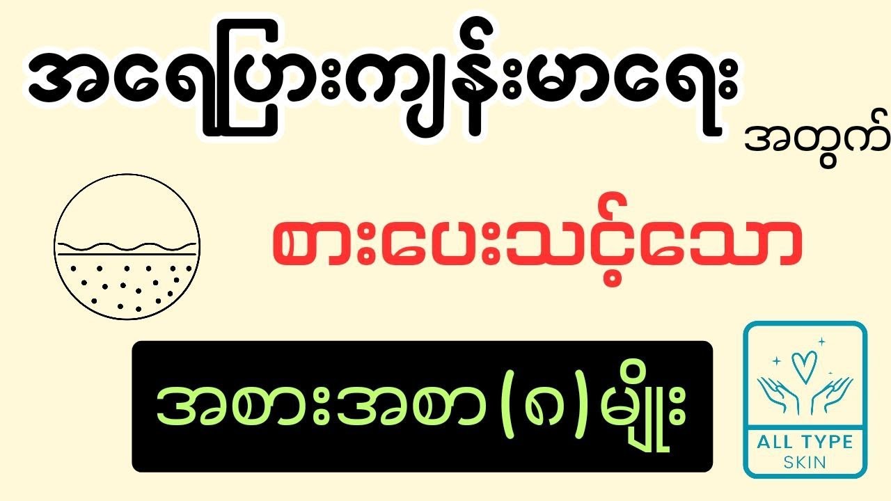 အရေပြား ကျန်းမာရေးအတွက် စားပေးသင့်သောအစားအစာ ( ၈ ) မျိုး