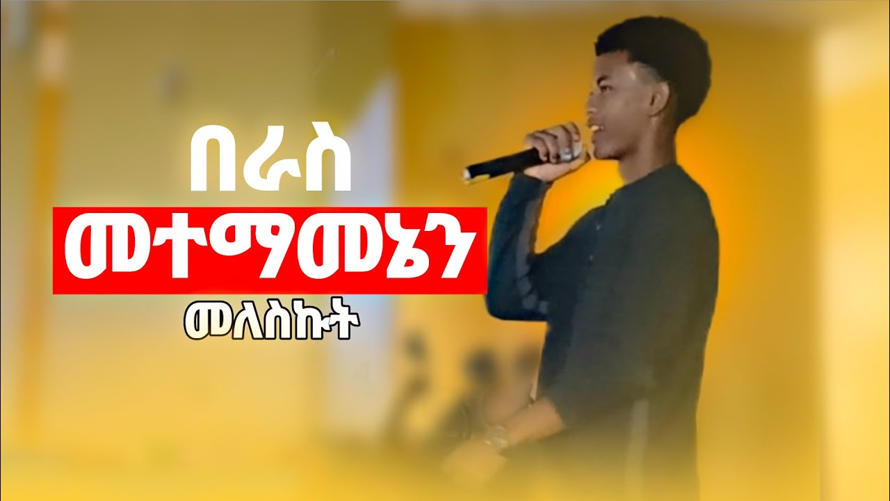 ጓደኞቼ ሚቀኑበትን በራስ መተማመን እንዴት አመጣሁት |  let's build real self confidence