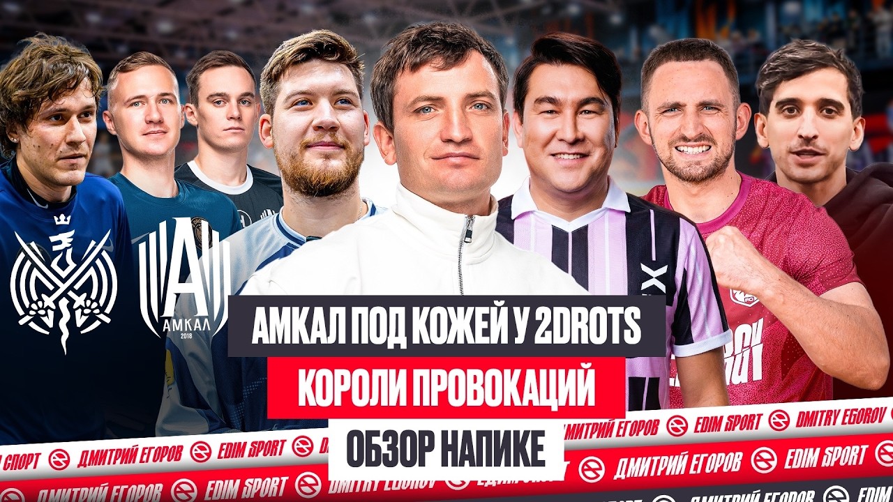 АМКАЛ ДОВЕЛ 2DROTS ДО ИСТЕРИКИ | ПРИЧИНЫ СРЫВА МАЗУРА И ШАМЫ | КОРОЛИ ПРОВОКАЦИИ