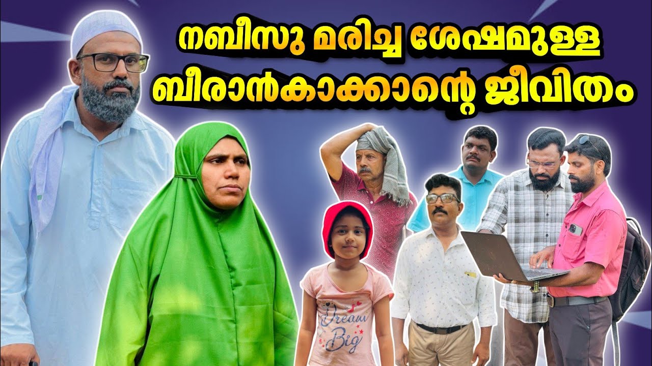 നബീസൂൻ്റെ മരണ ശേഷമുള്ള ബീരാൻകാക്കാന്റെ ജീവിതം! |BAPPAYUM MAKKALUM|