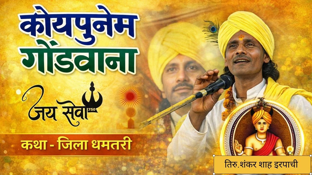 कोयपुनेम गोंडवाना कथा कुकरेल जिला धमतरी #live #koyapunem #yashphotogharykurud