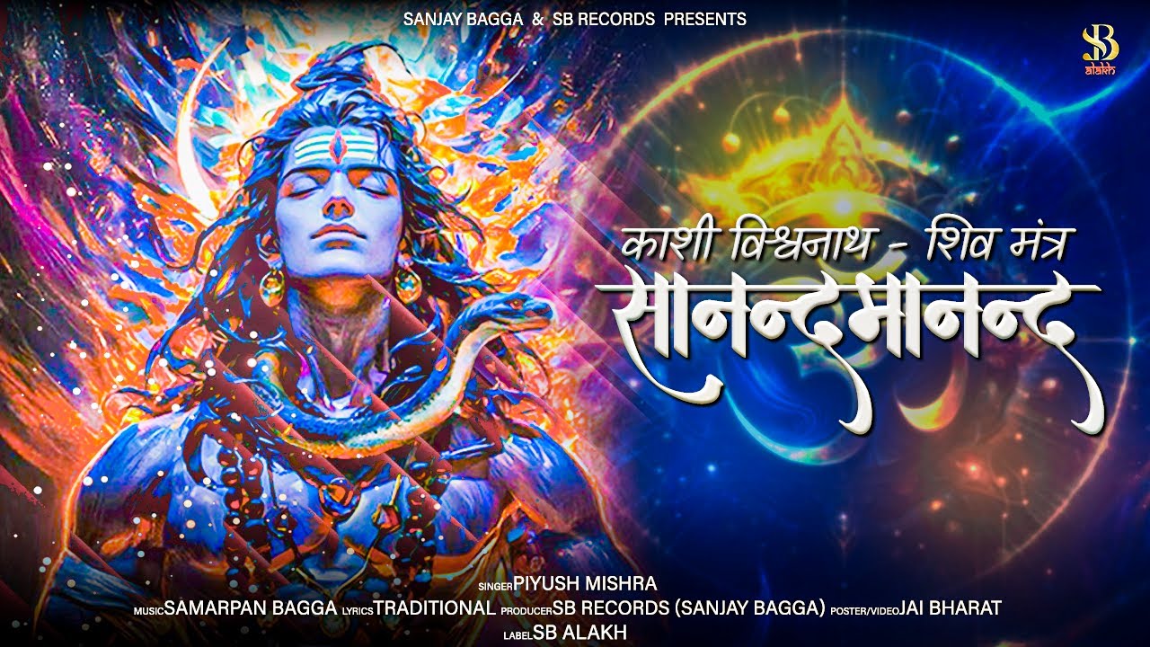Kashi Vishwanath Shiv Mantra-सानन्दा मनन्दवने वसंतम् | Piyush Mishra | SB ALAKH #kashivishwanath