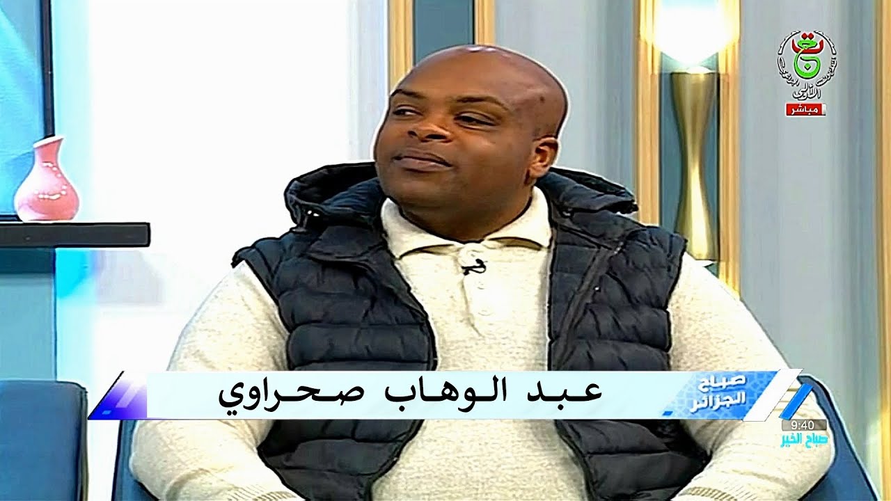 Abdelwahab Sahraoui ( صباح الخير يا جزائر ) عبد الوهاب صحراوي