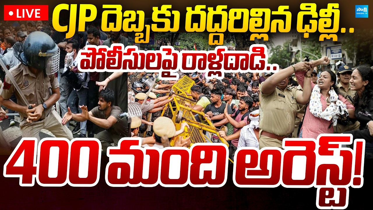 LIVE: 400 మంది అరెస్ట్.. | High Tension in Delhi | CJP Protest | Gyanesh Kumar Resignation | Sakshi