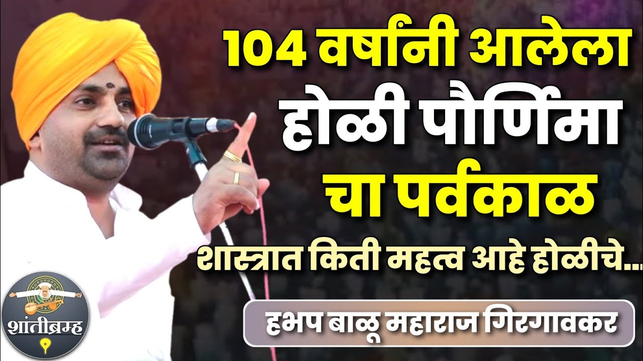 104 वर्षांनी आलेला होळी पौर्णिमा चा पर्वकाळ | बाळू महाराज गिरगावकर कीर्तन | Balu Maharaj Girgavkar 