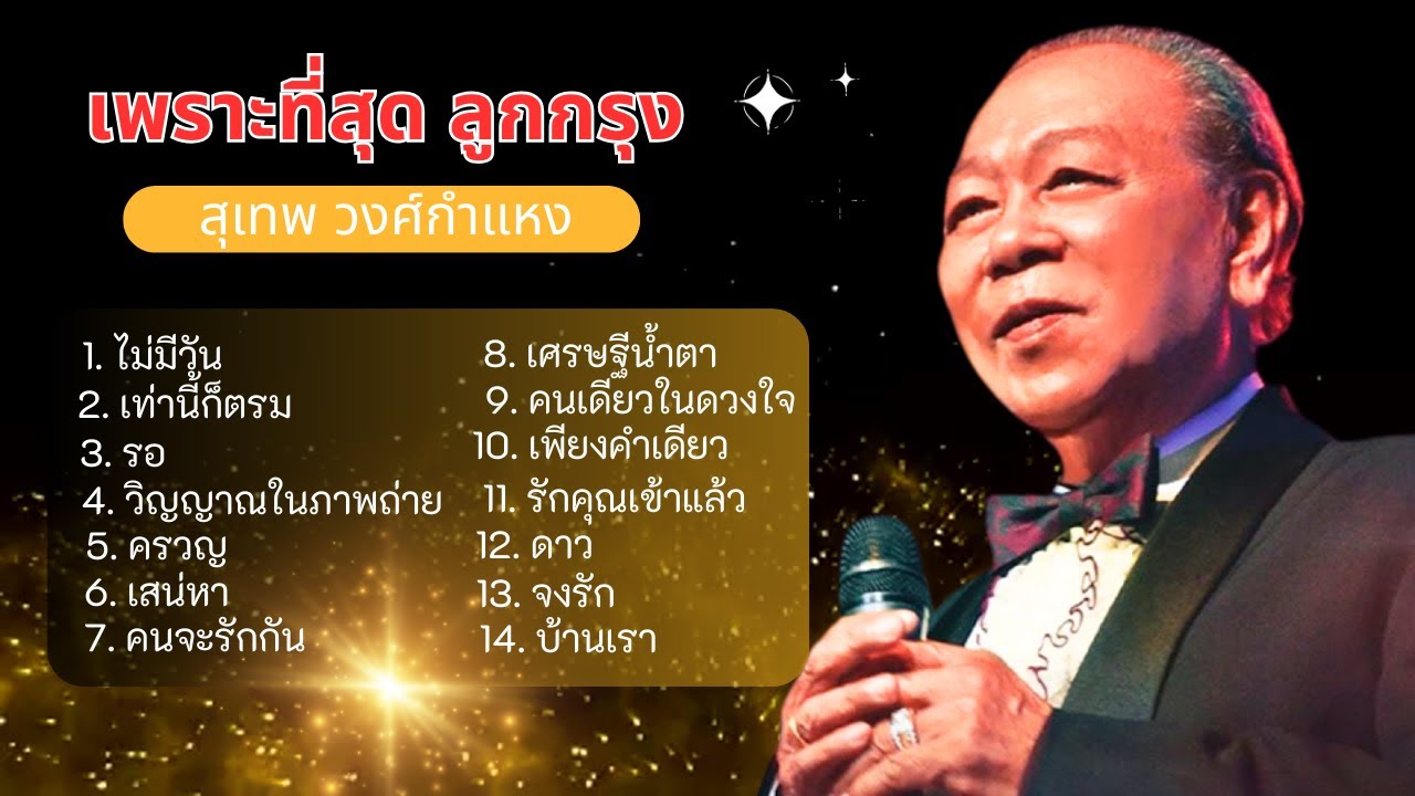 อมตะลูกกรุง ฮิตตลอดกาล-สุเทพ วงศ์กำแหง lMusicLongPlay
