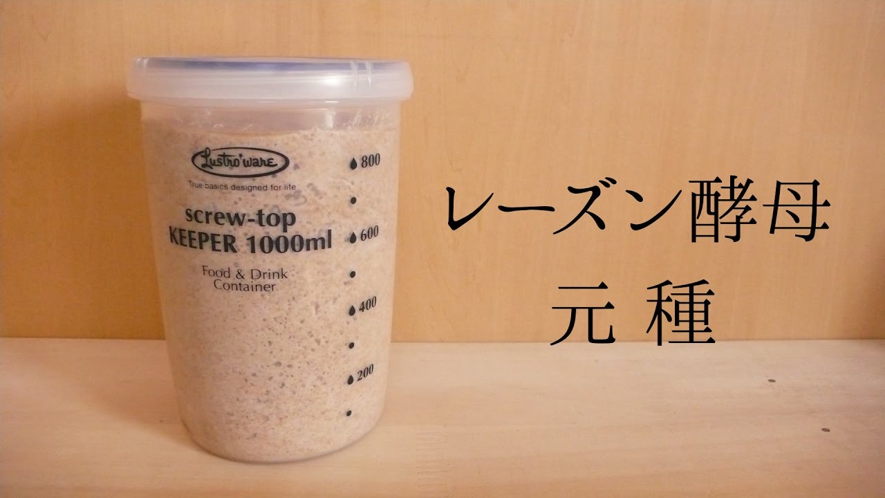 【自家製酵母(天然酵母)】自家製レーズン酵母の元種の作り方〜Episode2〜