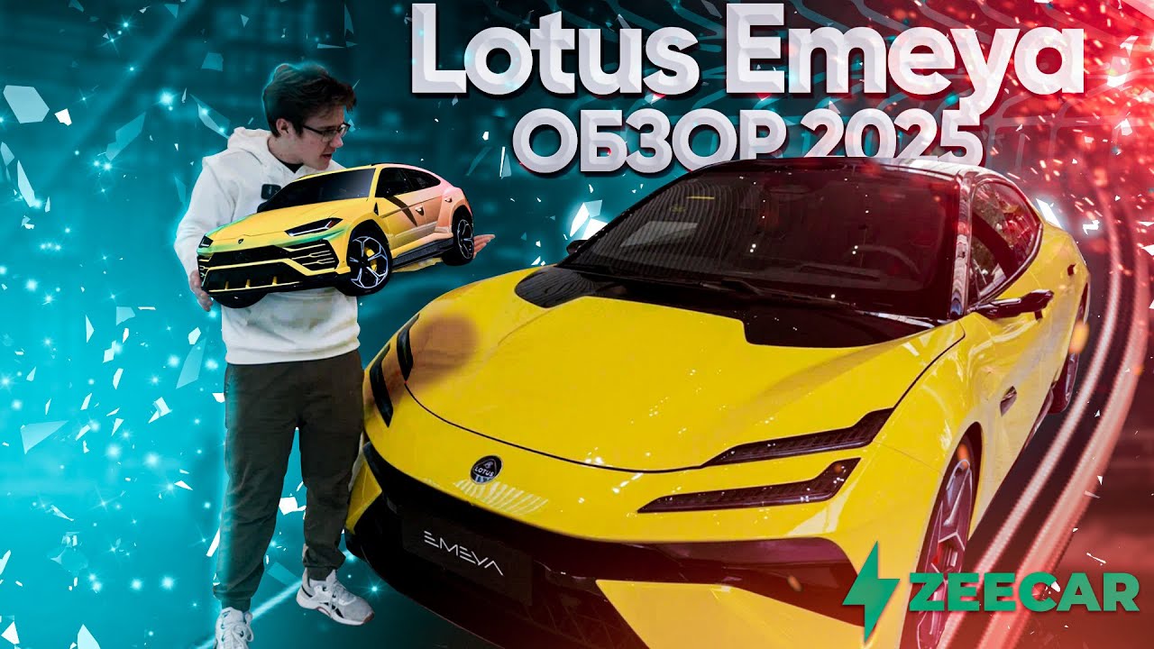Lotus Emeya - Обзор 2025 | Обогнали Lamborghini Urus | Характеристики | Цены/Уникальные предложения.