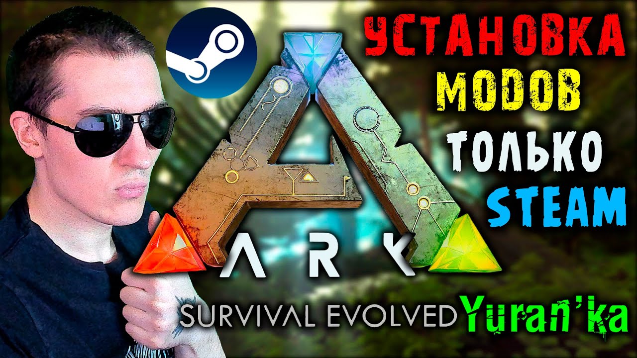 Как УСТАНАВЛИВАТЬ МОДЫ на ARK: Survival Evolved | ТОЛЬКО STEAM-ВЕРСИЯ!