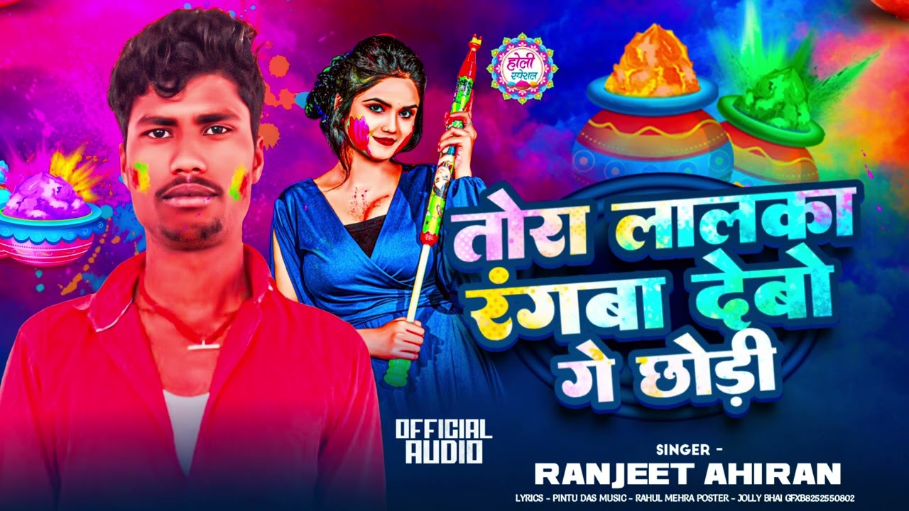 #Holi_Song Tora Lalka Rangwa Debo Ge Chhoudi||  तोरा ललका रंगवा देबो गे छौड़ी|| Ranjeet Ahiran 2026