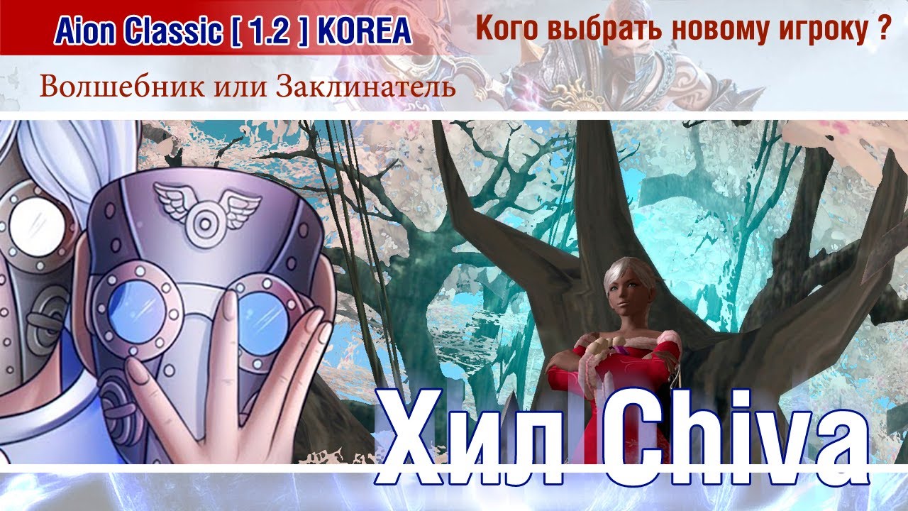 🔴 Aion Classic 1.2 KOREA : кого выбрать новому игроку ? Волшебник или Заклинатель ? 🔴