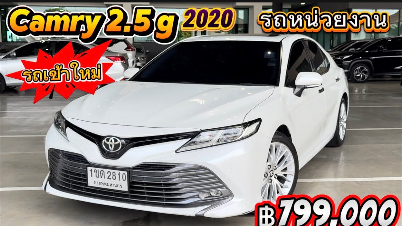 รถเข้าใหม่ คัมรี่ รถผู้บริหาร ราคาแค่ 799,000 บาท สนใจ☎️0834300683 เก๋#เพชรยนต์ 