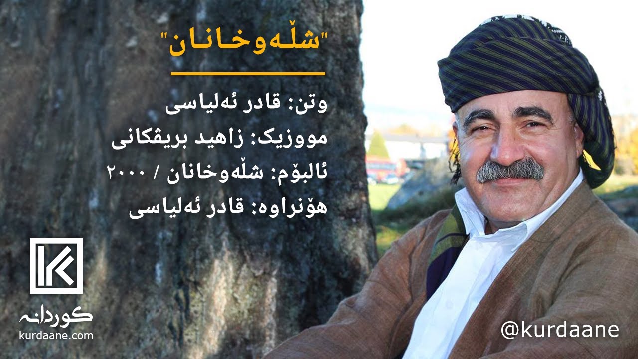 Qader Elyasi - Şilewxanan | قادر الیاسی - شڵەوخانان