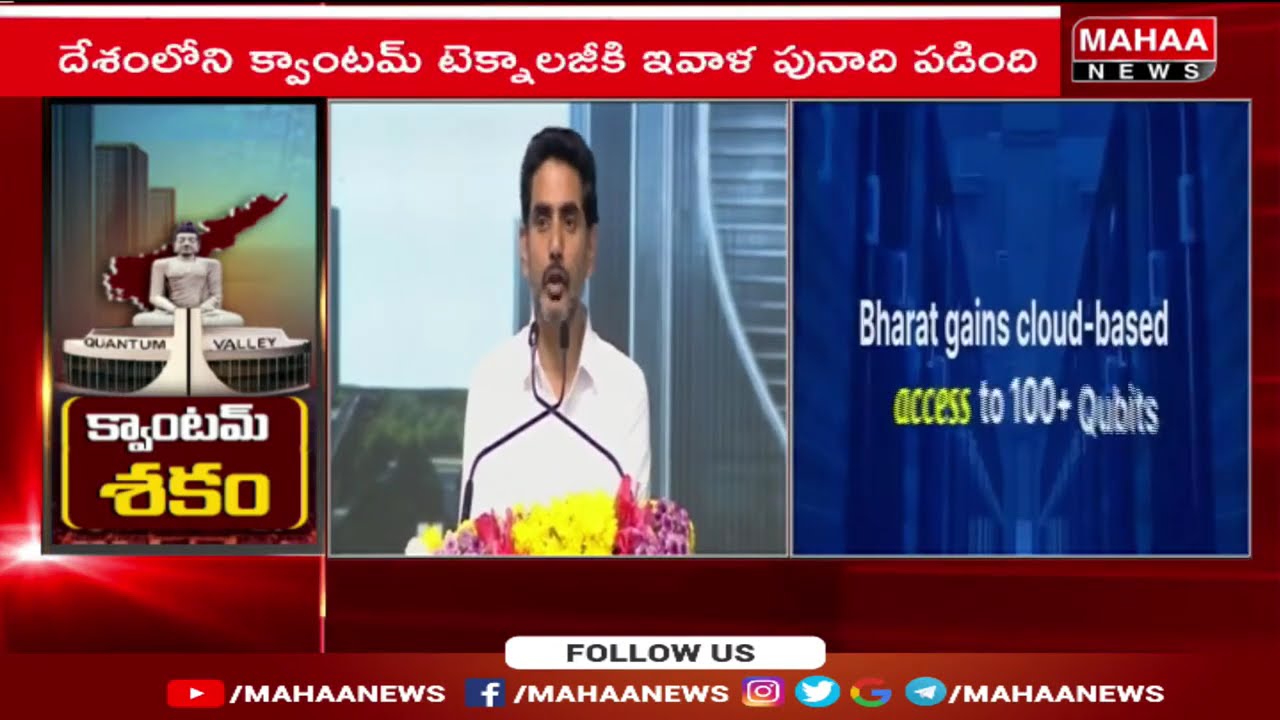 క్వాంటమ్ వ్యాలీ ప్రభావం..రాష్ట్రానికి భారీ మార్పులు రాబోతున్నాయి | Nara Lokesh | Mahaa News