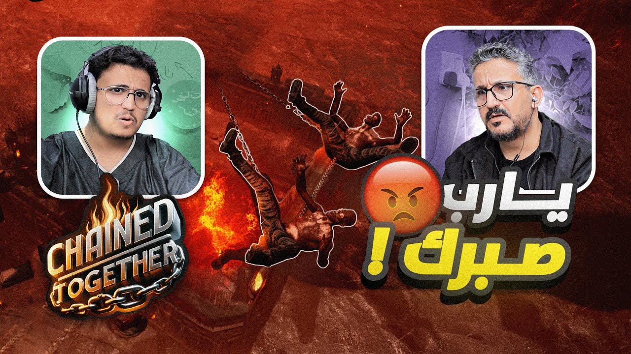 لعبه ترفع الضغط مع ابوي 😂 ! | Chained Together