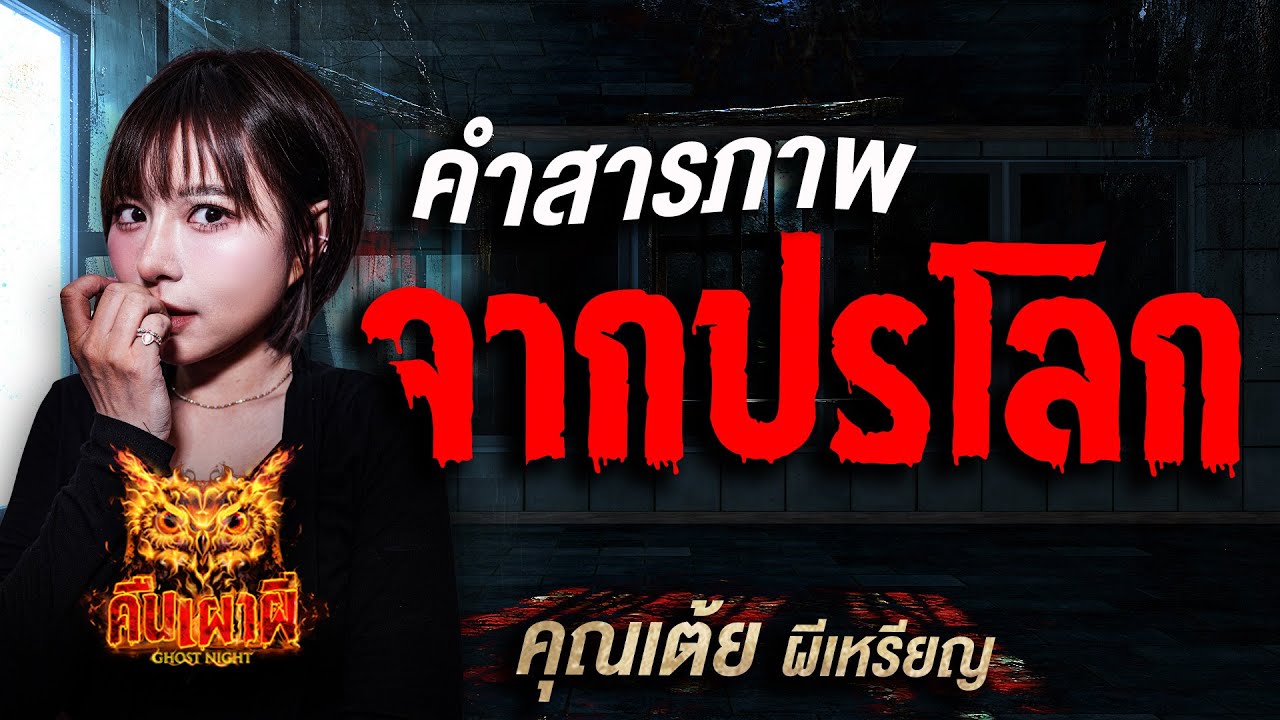 คำสารภาพจากปรโลก l คุณเต้ย ผีเหรียญ l คืนเผาผี Ghost Night  6 ต.ค. 68 l #ฟังเรื่องผี #ผี