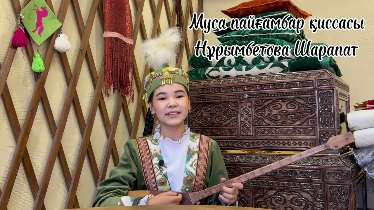 Мұса пайғамбар қиссасы 1- бөлім. Нұрымбетова Шарапат ЕрЕдіге жыр мектебі. 