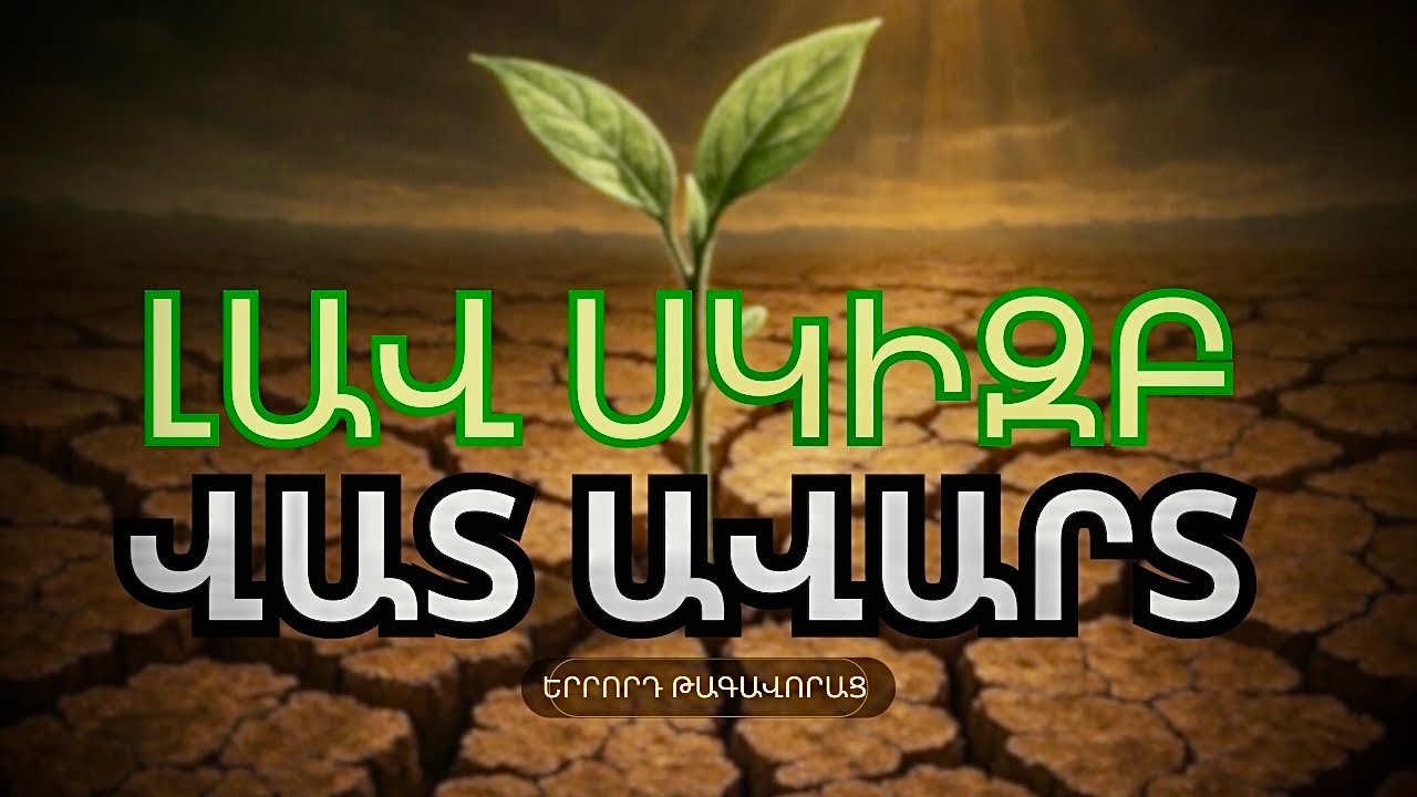 | ՀԿ-ներածություն | ՊԱՏՄԱԿԱՆ ԻՐԱԴԱՐՁՈՒԹՅՈՒՆՆԵՐԻ ՀՈԳԵՎՈՐ ՊԱՏՃԱՌՆԵՐԸ | Դավիթ Կյուրեղյան |Word of Grace