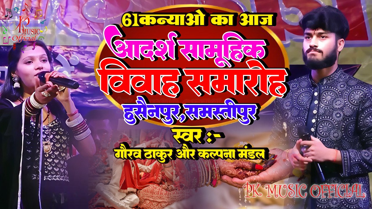 61कन्याओं का आज आदर्श सामूहिक विवाह समारोह में संगीत कार्यक्रम || Kalpana Mandal और Gaurav Thakur ||
