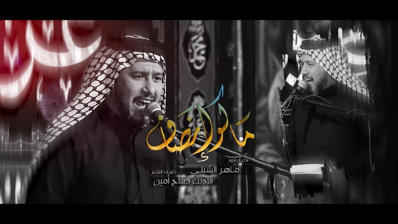 ماكو انصاف|| عزاء الامام علي ع   شهادة ام البنين ع 1444ه‍