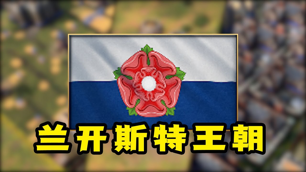 超详细文明介绍之—兰开斯特王朝【帝国时代4】