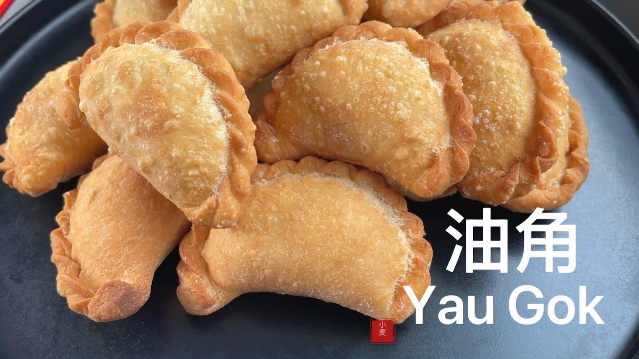 油角 Yau Gok，酥化香甜，寓意美好，钱包饱胀财源滚滚，大吉大利！Deep Fried Oil Dumplings