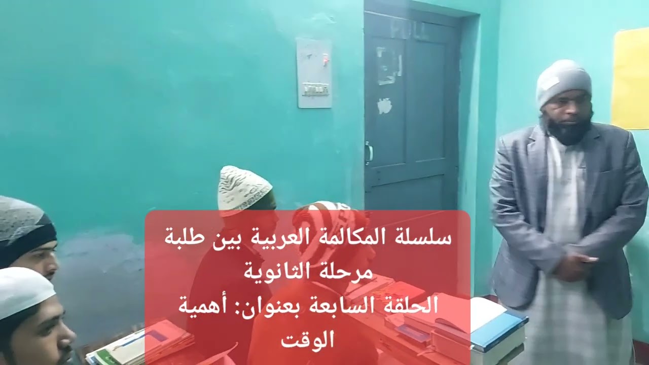 سلسلة تدريب المكالمة العربية طلبة مرحلة الثانوية بجامعة امام ابن تيمية، الحلقة السابعة