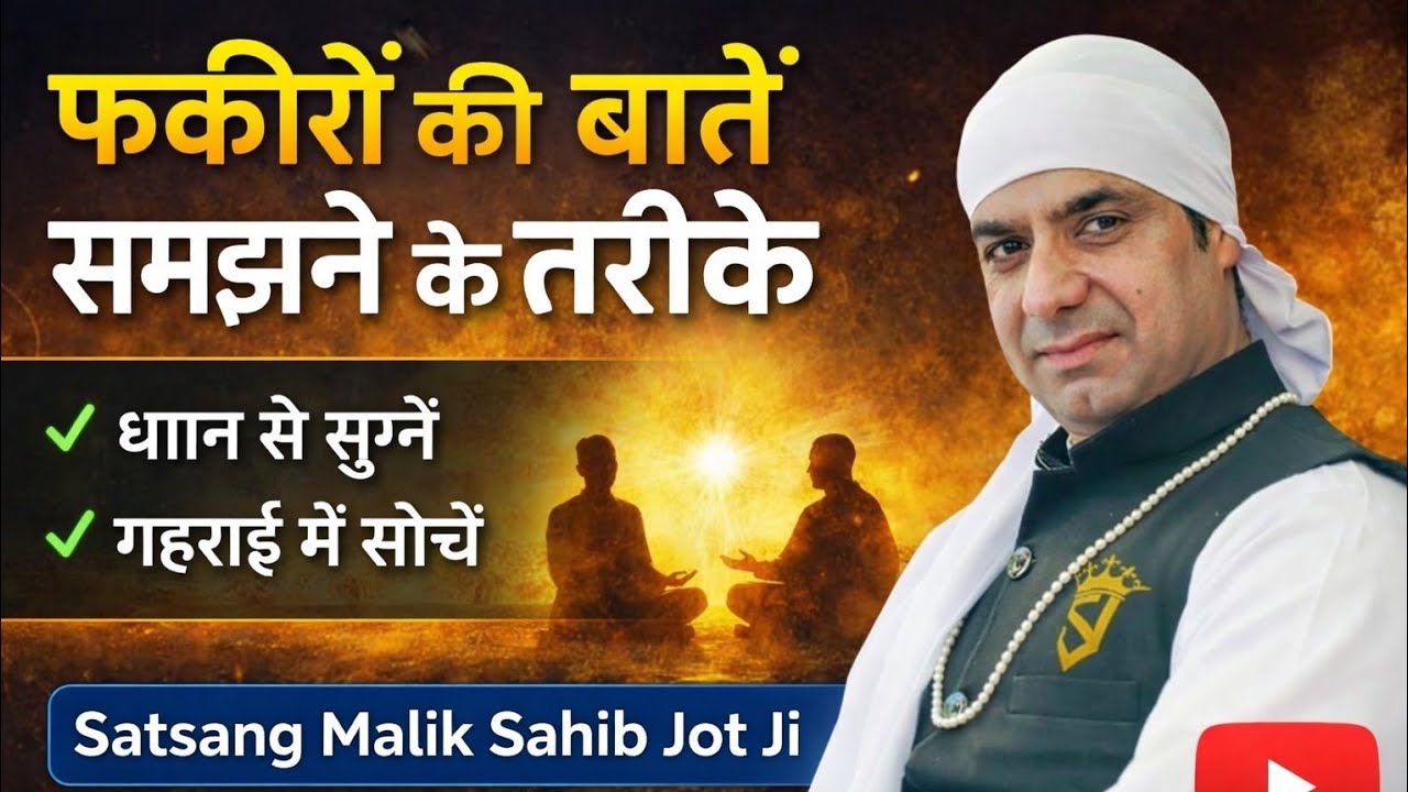 फकीरों की बातें समझने के तरीके। Satsang Malik Sahib Jot Ji 
