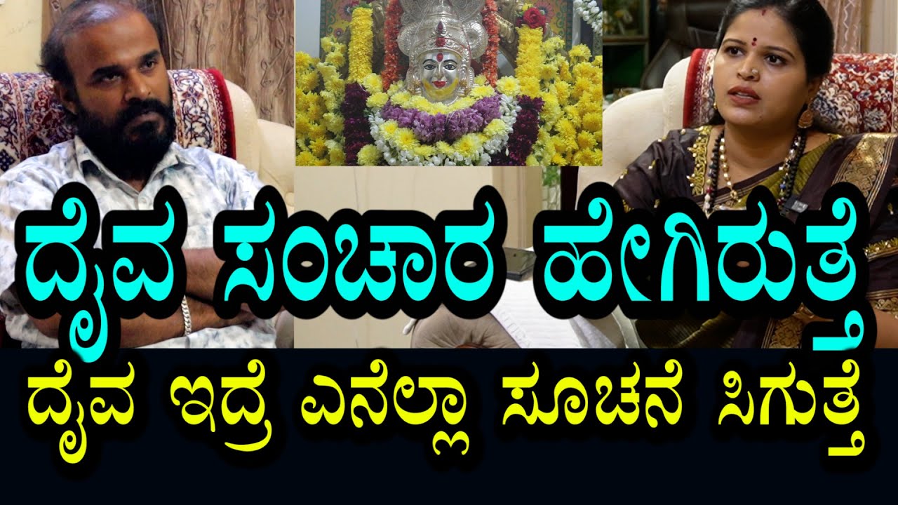 ದೈವ ಸಂಚಾರ ಇರುವ ಸ್ಥಳ ಹೇಗಿರುತ್ತೆ | ದೈವ ಏನೆಲ್ಲಾ ಸೂಚನೆ ಕೊಡುತ್ತೆ