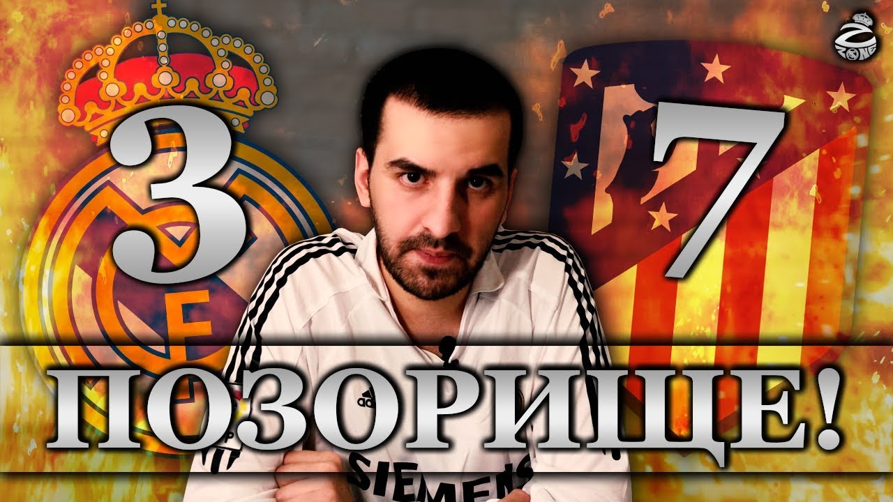 Реал Мадрид - Атлетико 3:7 | Бездари! Унижение века и позор Зидана