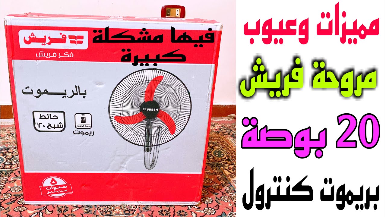 مميزات وعيوب مروحة فريش 20 بوصة بريموت كنترول (فيها عيوب صعبة جداا🫣🫣) شوف الفيديو ده قبل ماتشتريها