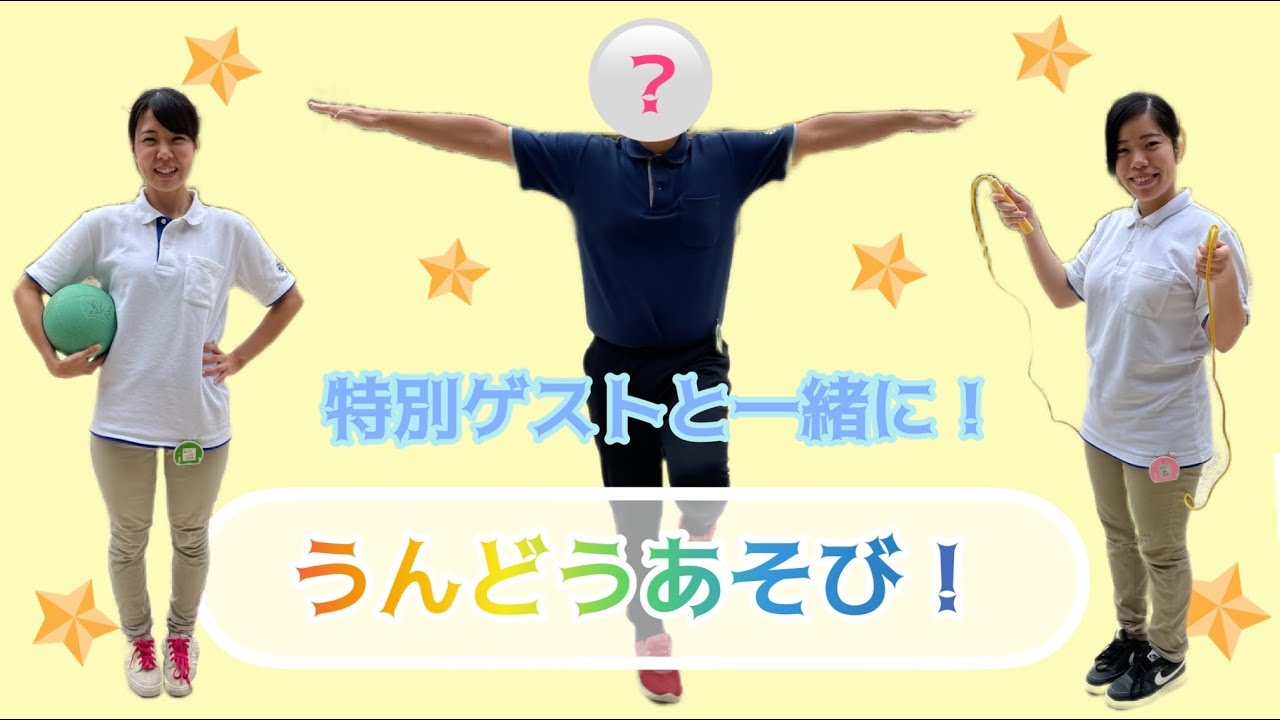 特別ゲストと一緒に！運動遊び🏐💫