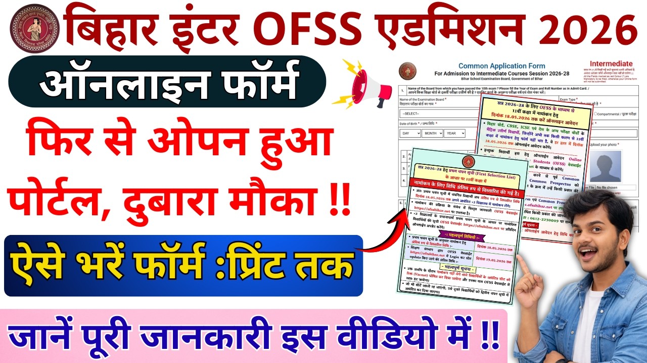 OFSS 11th Admission 2026 फॉर्म फिर से शुरू !! इस दिन तक दुबारा मौका | ऐसे करें रजिस्ट्रेशन छूटे लोग