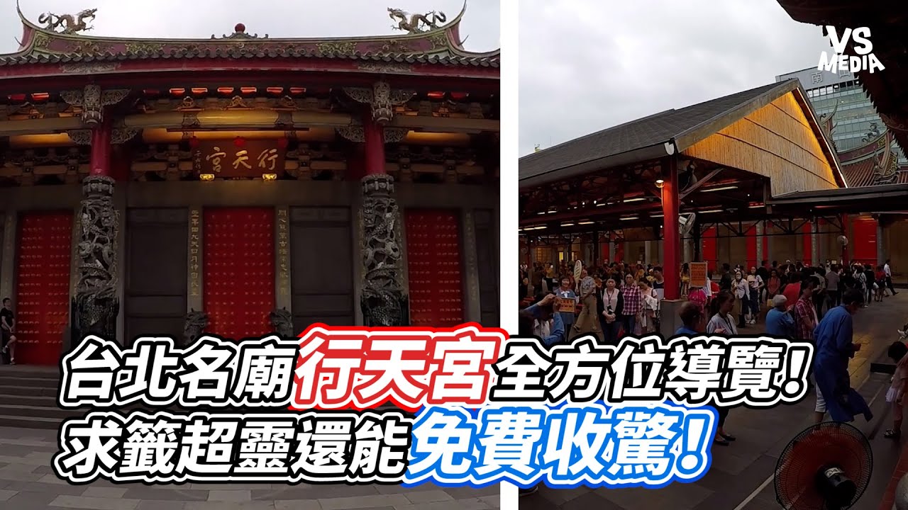 台北名廟行天宮全方位導覽！求籤超靈還能免費收驚！｜VS MEDIAｘ@aikygo