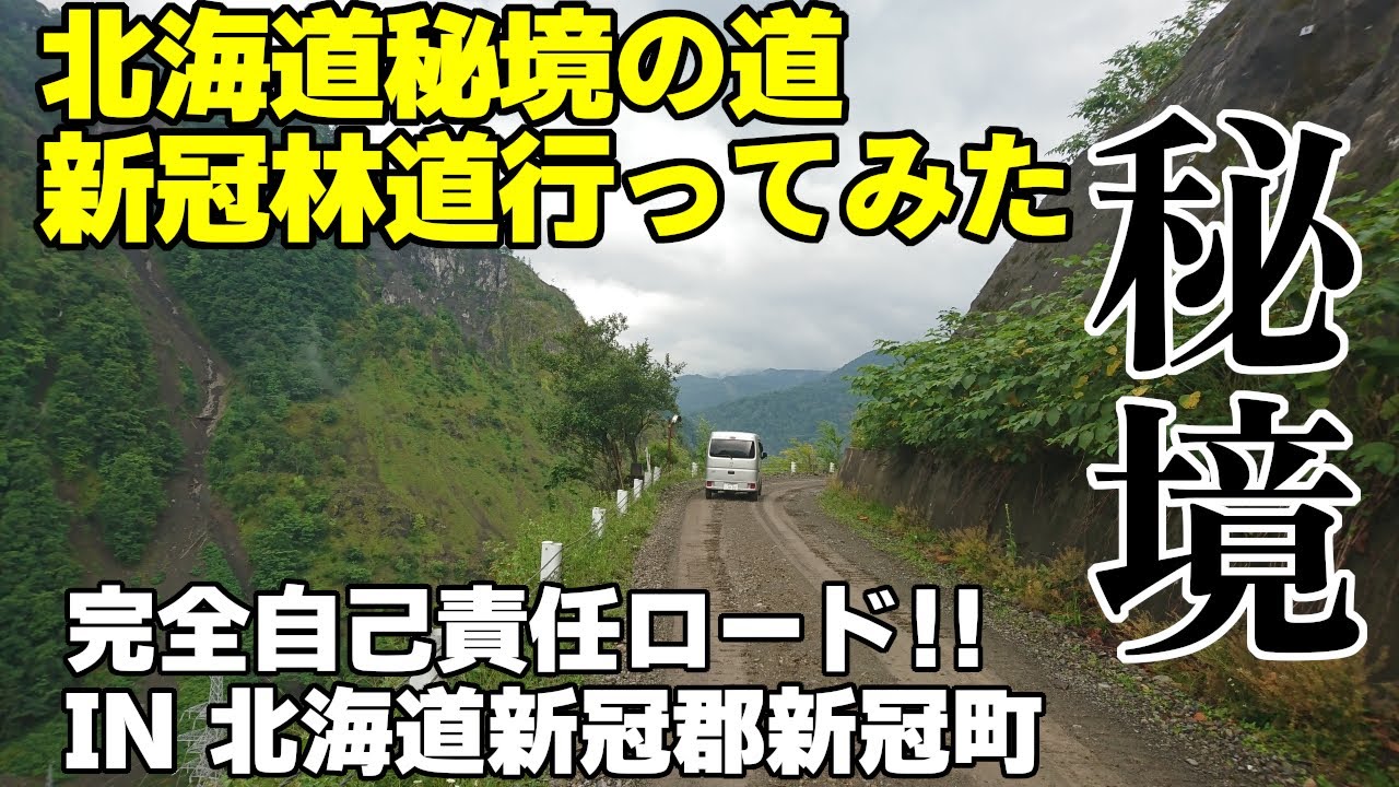 【林道s】新冠林道行ってみた。 北海道秘境の道 IN 北海道新冠郡新冠町