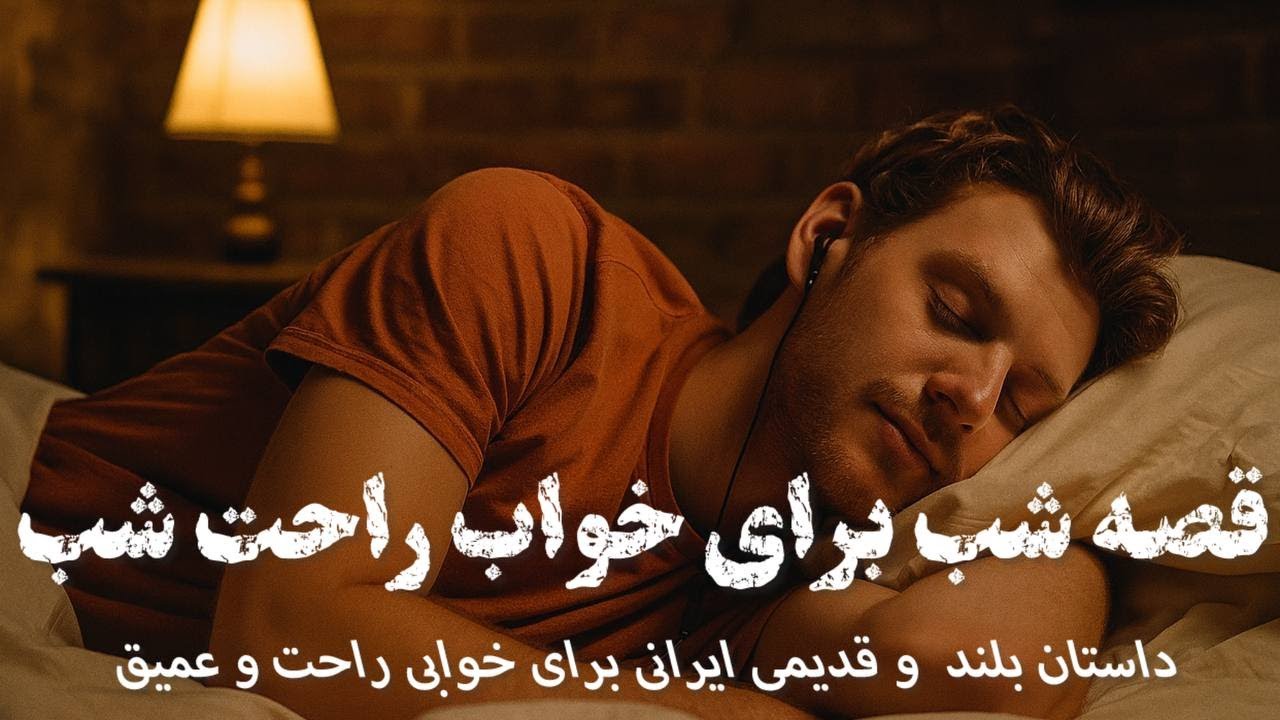🌟خوابی آرام با داستانی ایرانی آرام و قدیمی🌟 داستان بختیار چوپان🌟 راحت گوش کن و راحت بخواب🌟